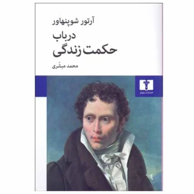 خرید و دانلود نسخه کامل کتاب در باب حکمت زندگی اثر آرتور شوپنهاور