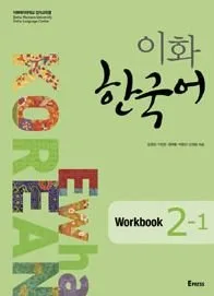 Ewha Korean Workbook 2-1