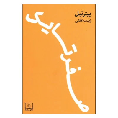 خرید و دانلود نسخه کامل کتاب صفر تا یک اثر پیتر تیل - نسخه فارسی