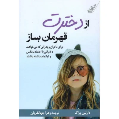 خرید و دانلود نسخه کامل کتاب از دخترت قهرمان بساز اثر دارلین براک
