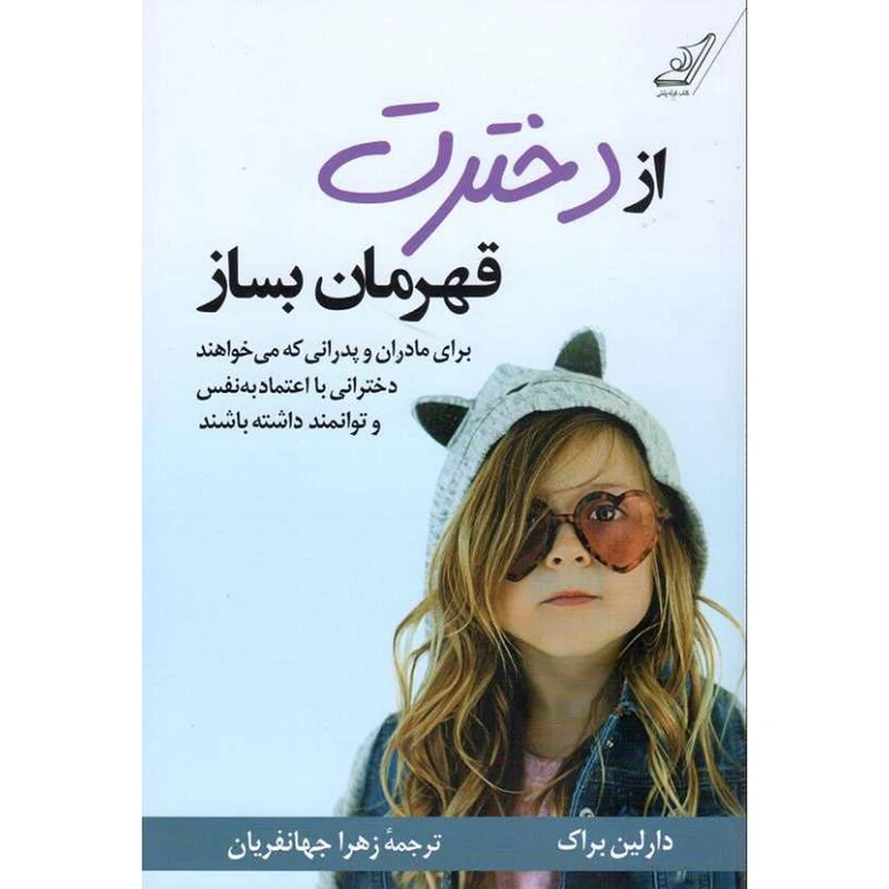 119410214 خرید و دانلود نسخه کامل کتاب از دخترت قهرمان بساز اثر دارلین براک