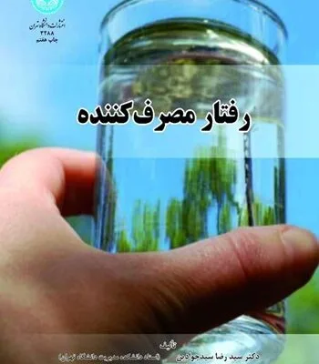 دانلود نسخه کامل کتاب رفتار مصرف کننده اثر رضا جوادین