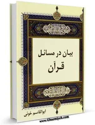 خرید و دانلود نسخه کامل کتاب تفسیر مجمع البیان