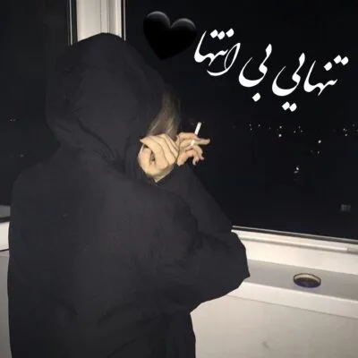 خرید و دانلود رمان تنهایی بی انتهاpdf