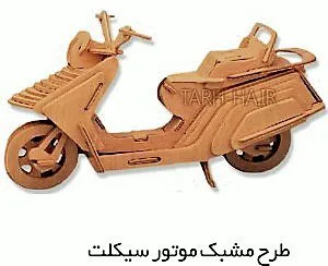 خرید و دانلود طرح معرق موتور سیکلت وسپا