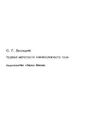 خرید و دانلود نسخه کامل کتاب Theory of elasticity of an anisotropic body