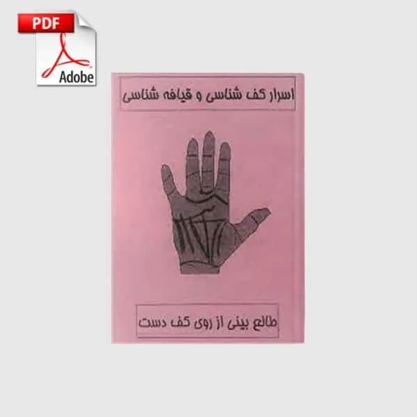kafbini_va_shakhsiatshenasi_barasase_khotute_dast_book-600x600-1 خرید و دانلود نسخه کامل کتاب کف بینی و شخصیت شناسی براساس خطوط دست | علوم غریبه | متافیزیک | طلسم | دعانویسی - تصویر 1