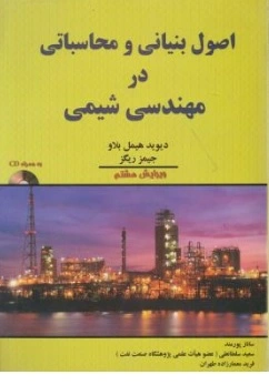 خرید و دانلود نسخه کامل کتاب کتاب اصول بنیانی و محاسباتی در مهندسی شیمی اثر دیوید هیمل بلو - فارسی - PDF