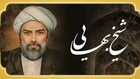 شیخ-بهایی-472x267 خرید و دانلود کتاب فالنامه شیخ بهایی + جدولها | علوم غریبه | متافیزیک | طلسمات | دعانویسی - تصویر 1