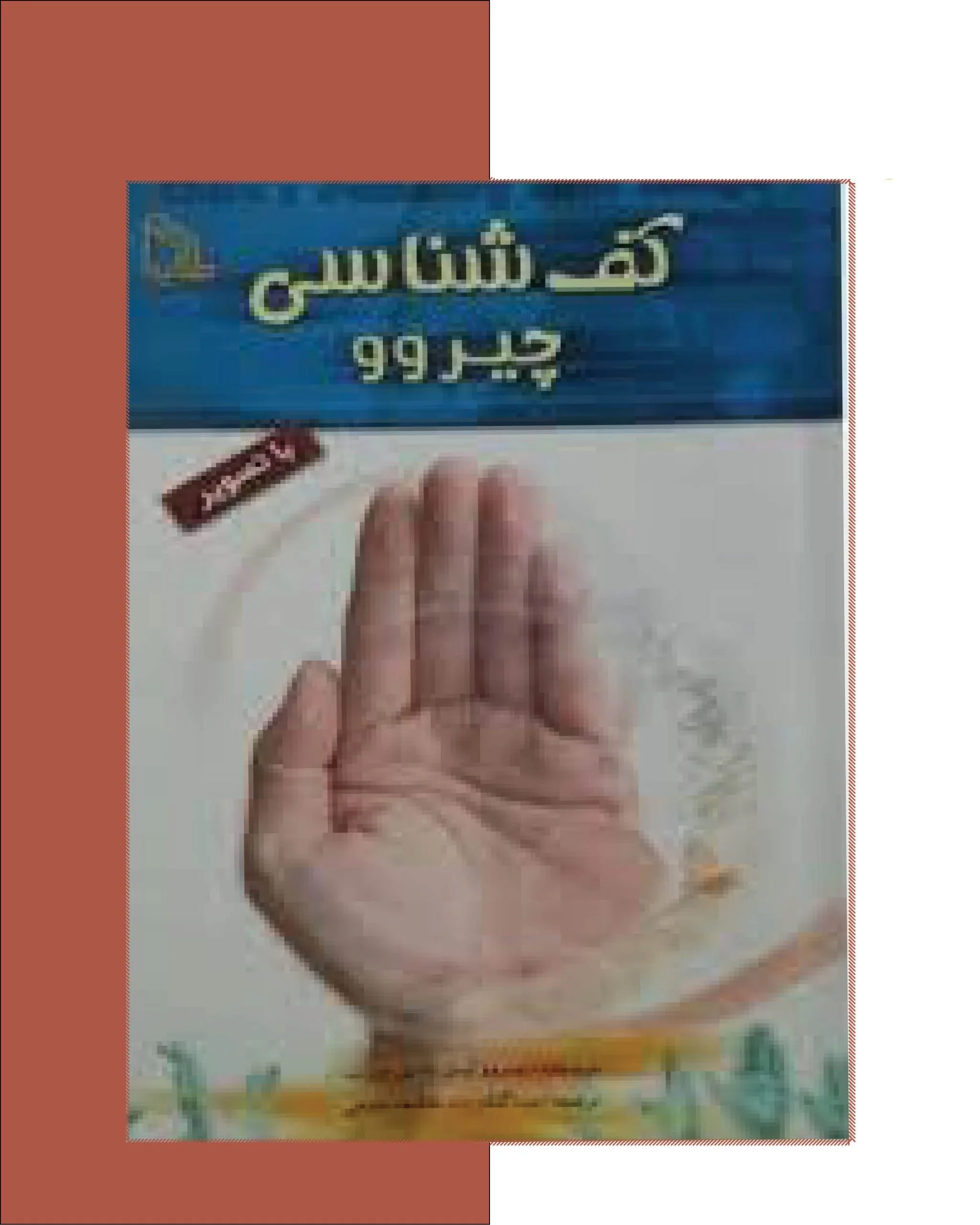 کف-بینی-چیرو-scaled خرید و دانلود نسخه کامل کتاب کف بینی چیرو | علوم غریبه | متافیزیک | طلسم | دعانویسی - تصویر 1
